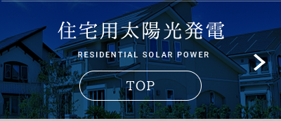 住宅用太陽光発電 TOP