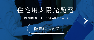 住宅用太陽光発電 保証について