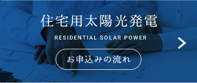 住宅用太陽光発電 お申込みの流れ