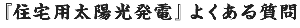 よくある質問