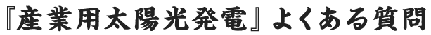 よくある質問