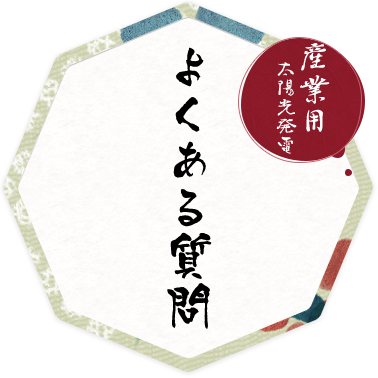 【産業用】よくある質問