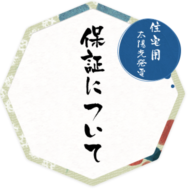 【住宅用】保証について