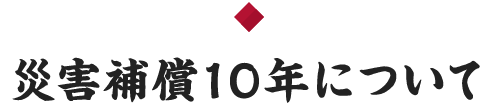 災害補償10年について