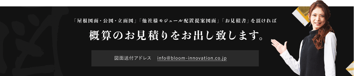 概算のお見積りをお出し致します。