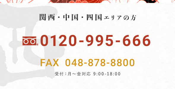 関西・中国・四国・九州エリアの方 TEL 0120-530-806