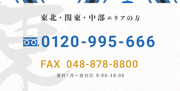 東北・関東・中部エリアの方 TEL 0120-995-666