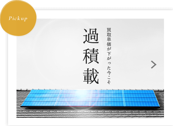 買取単価が下がった今こそ過積載