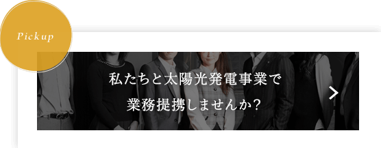 私たちと太陽光発電事業で業務提携をしませんか？