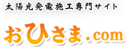 埼玉・東京・千葉など関東一円、関西大阪、 東海愛知・長野で太陽光発電をお考えなら BloomInnovationにお任せ下さい！！