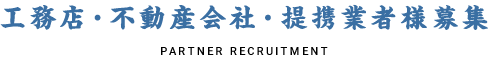 工務店・不動産会社・提携業者様募集