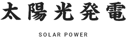 太陽光発電