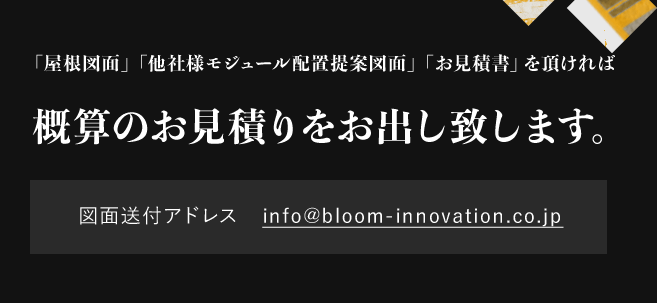 概算のお見積りをお出し致します。