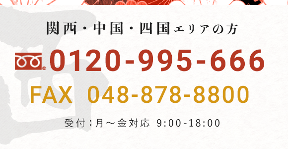 関西・中国・四国・九州エリアの方 TEL 0120-530-806