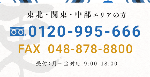 東北・関東・中部エリアの方 TEL 0120-995-666