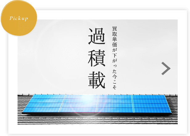 買取単価が下がった今こそ過積載