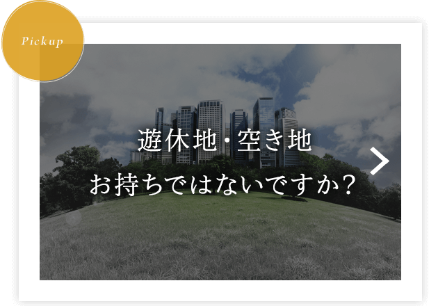 遊休地・空き地お持ちでないですか？