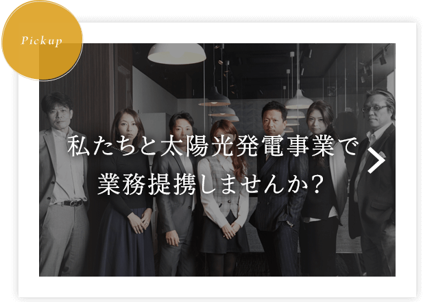 私たちと太陽光発電事業で業務提携をしませんか？