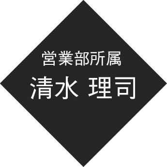 営業部所属 清水 理司