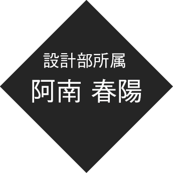 設計部所属 阿南 春陽