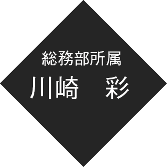 総務部所属 川崎 彩