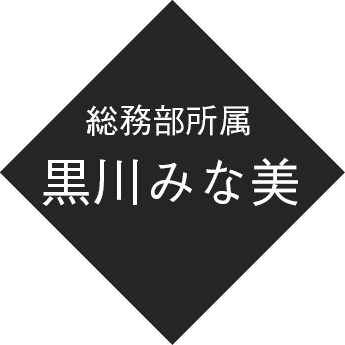 総務部所属 黒川 みな美