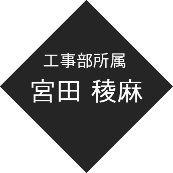 工事部所属 宮田 稜麻