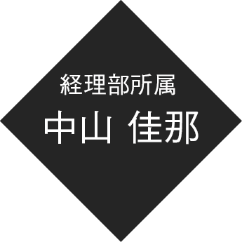 経理部所属 中山 佳那