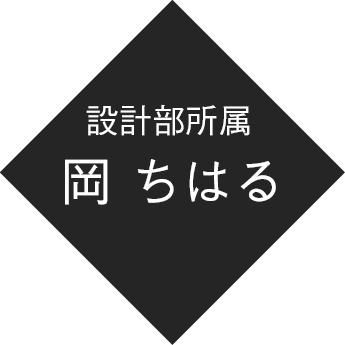 設計部所属 岡 ちはる