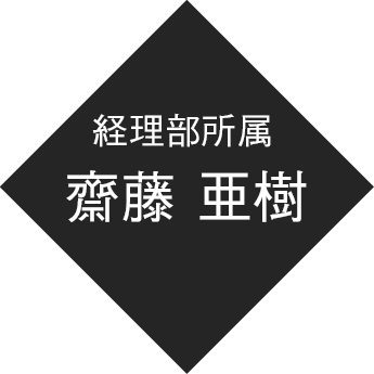 経理部所属 齋藤 亜樹