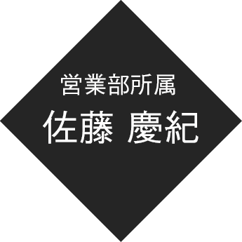 営業部所属 佐藤　慶紀