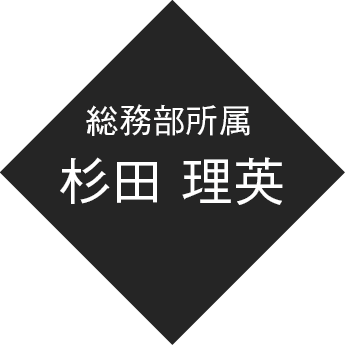 総務部所属 杉田 理英