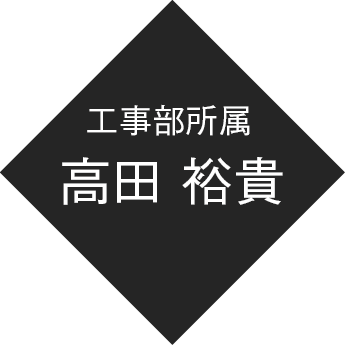 工事部所属 高田 裕貴