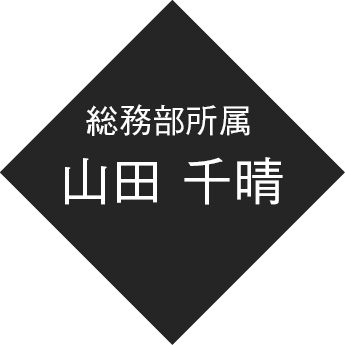 保証申請所属 山田 千晴