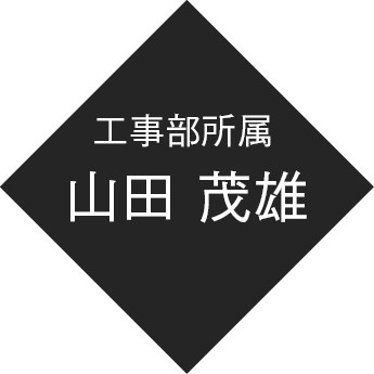 工事部所属 山田 茂雄