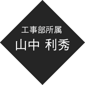 工事部所属 山中 利秀