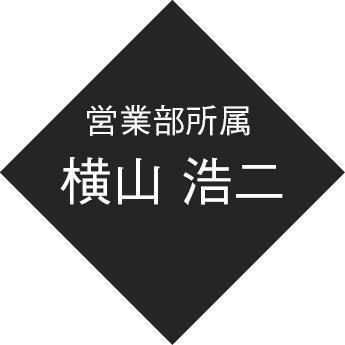 営業部所属 横山 浩二