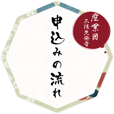 【産業用】申込みの流れ