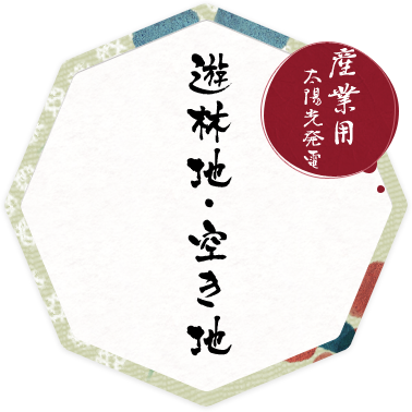 【産業用】遊林地・空き地