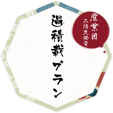 【産業用】過積載プランの仕組み