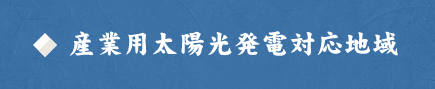 産業用太陽光発電対応地域