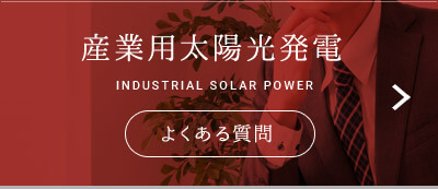 産業用太陽光発電 INDUSTRIAL SOLAR POWER よくある質問
