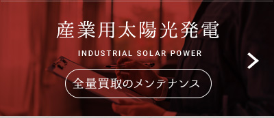 産業用太陽光発電 INDUSTRIAL SOLAR POWER 全量買取のメンテナンス