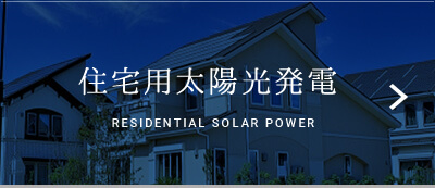 住宅用太陽光発電