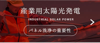 産業用太陽光発電 INDUSTRIAL SOLAR POWER　パネル洗浄の重要性