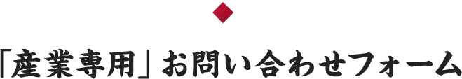 「産業専用」お問い合わせフォーム