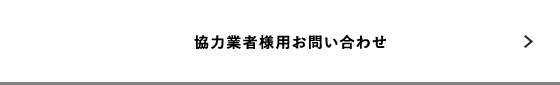 協力業者様用お問い合わせ問い合わせください！