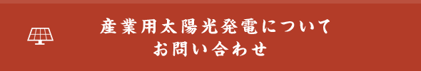 産業用太陽光発電について お問い合わせ