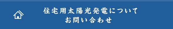 住宅用太陽光発電について お問い合わせ