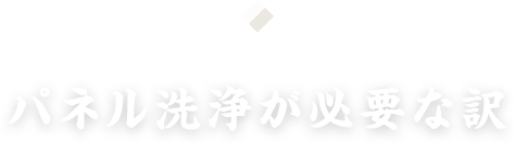 パネル洗浄が必要な訳